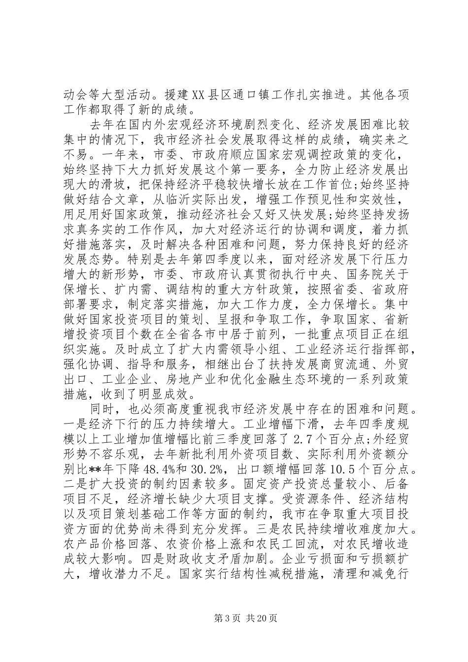 创先争优协调经济全市经济工作会议领导讲话_第3页
