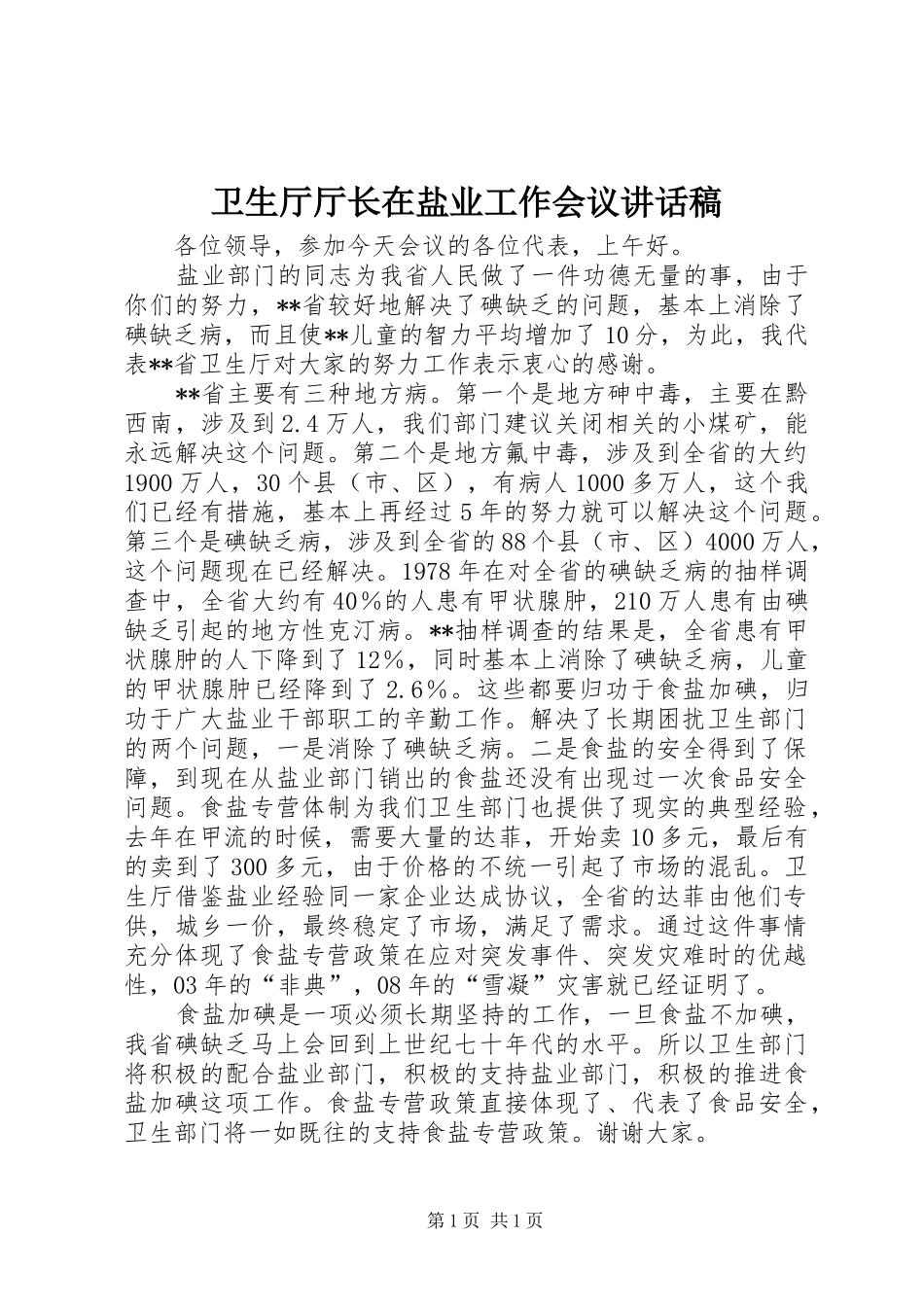 卫生厅厅长在盐业工作会议讲话稿_第1页