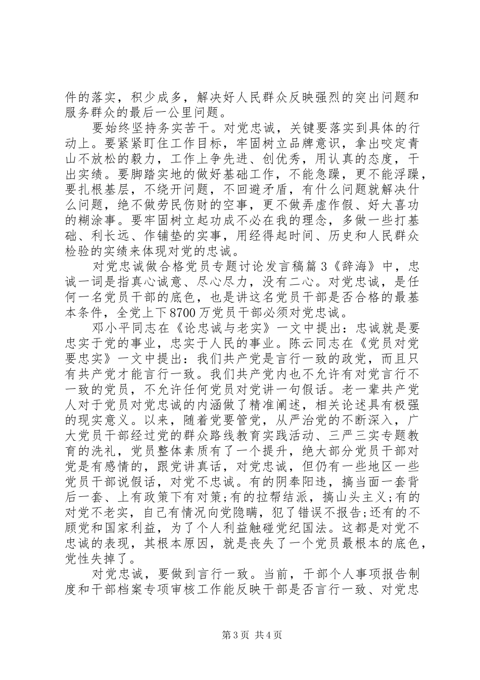 对党忠诚做合格党员专题讨论发言稿_第3页