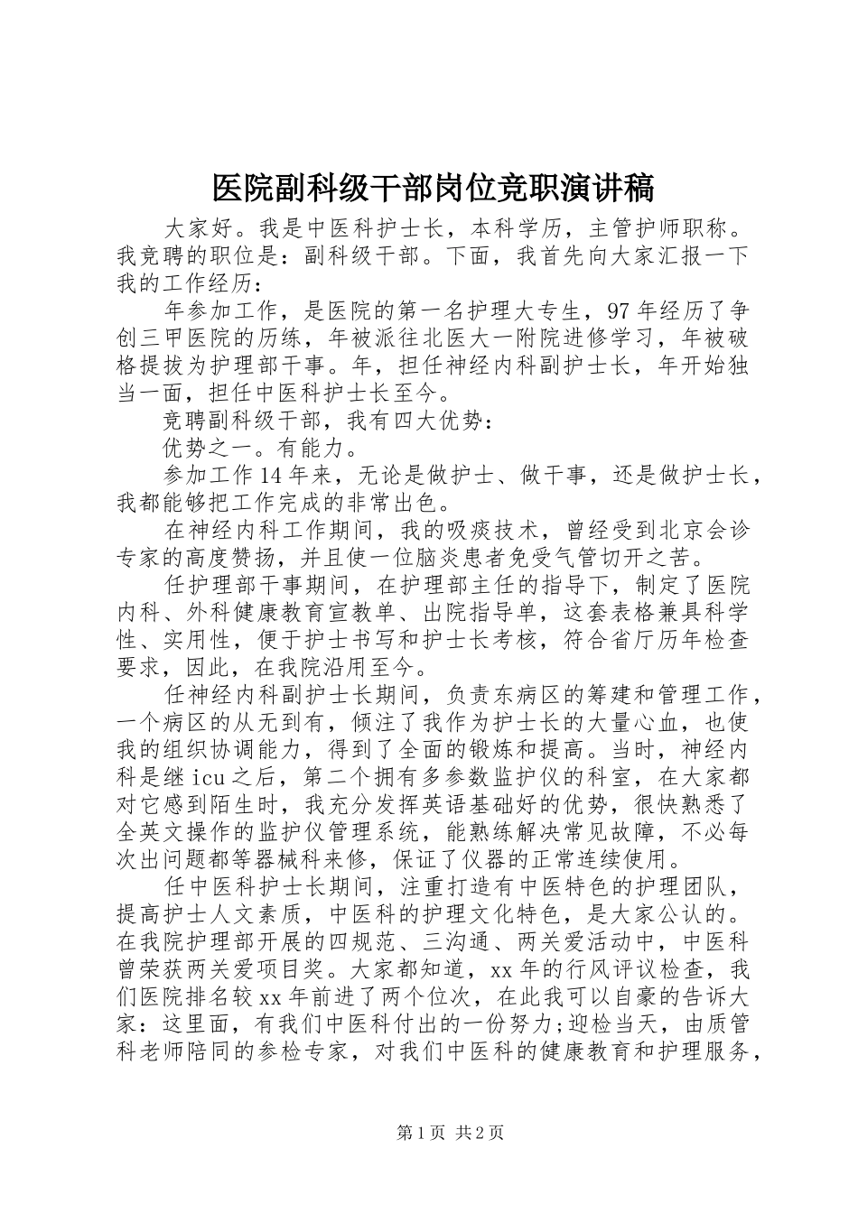 医院副科级干部岗位竞职演讲稿_第1页
