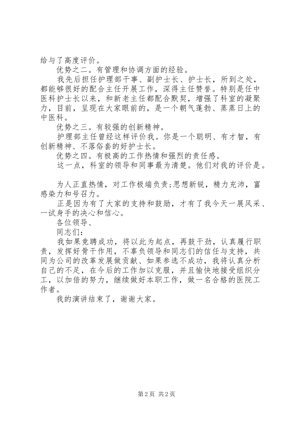 医院副科级干部岗位竞职演讲稿_第2页