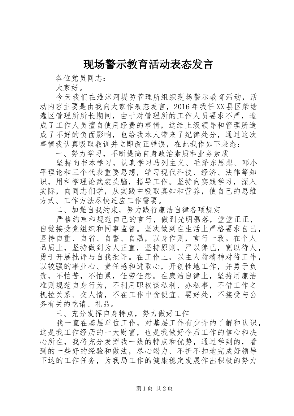 现场警示教育活动表态发言_第1页
