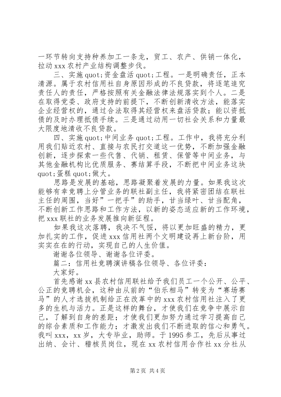 信用社竞聘演讲稿例文_第2页