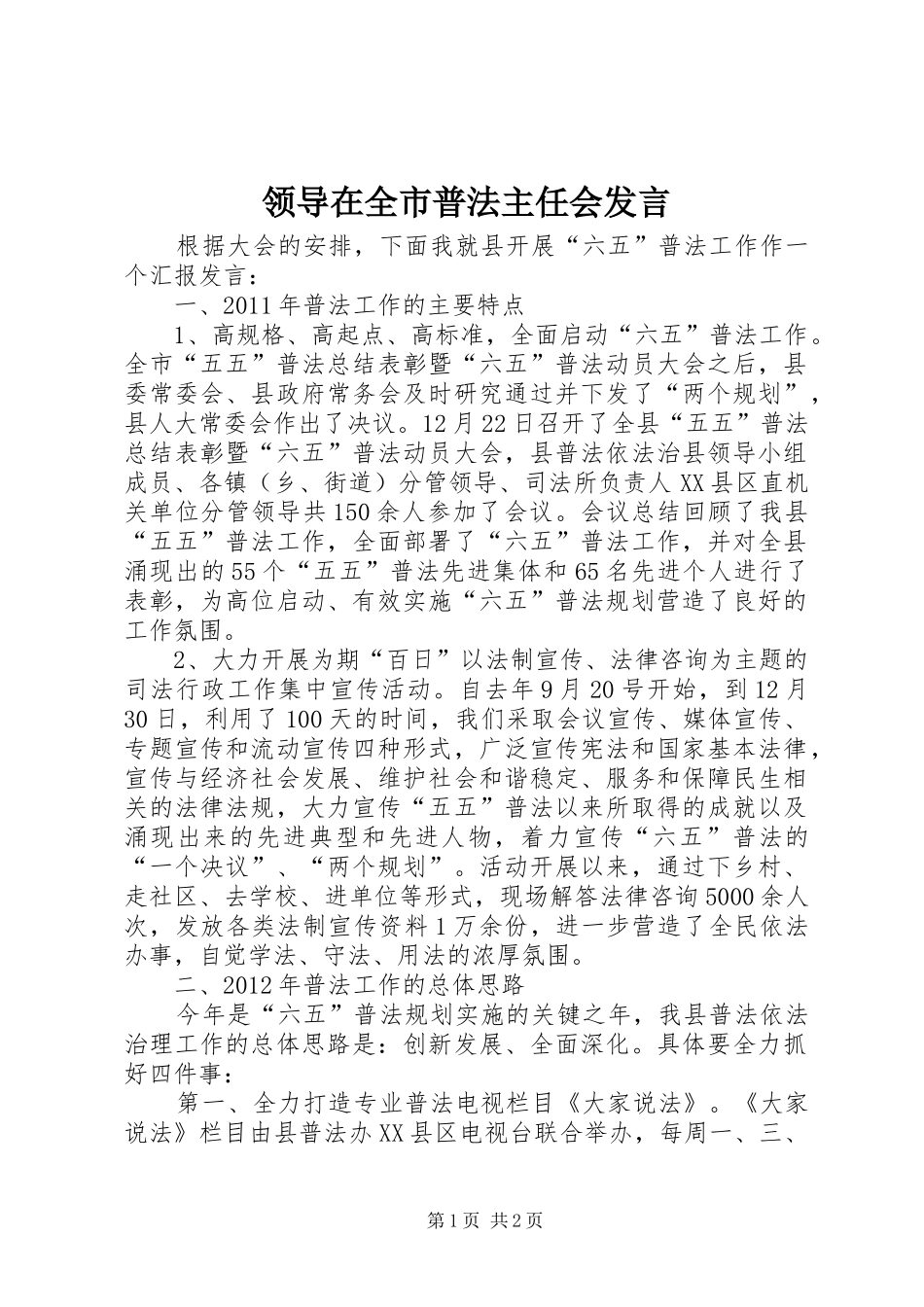 领导在全市普法主任会发言_第1页