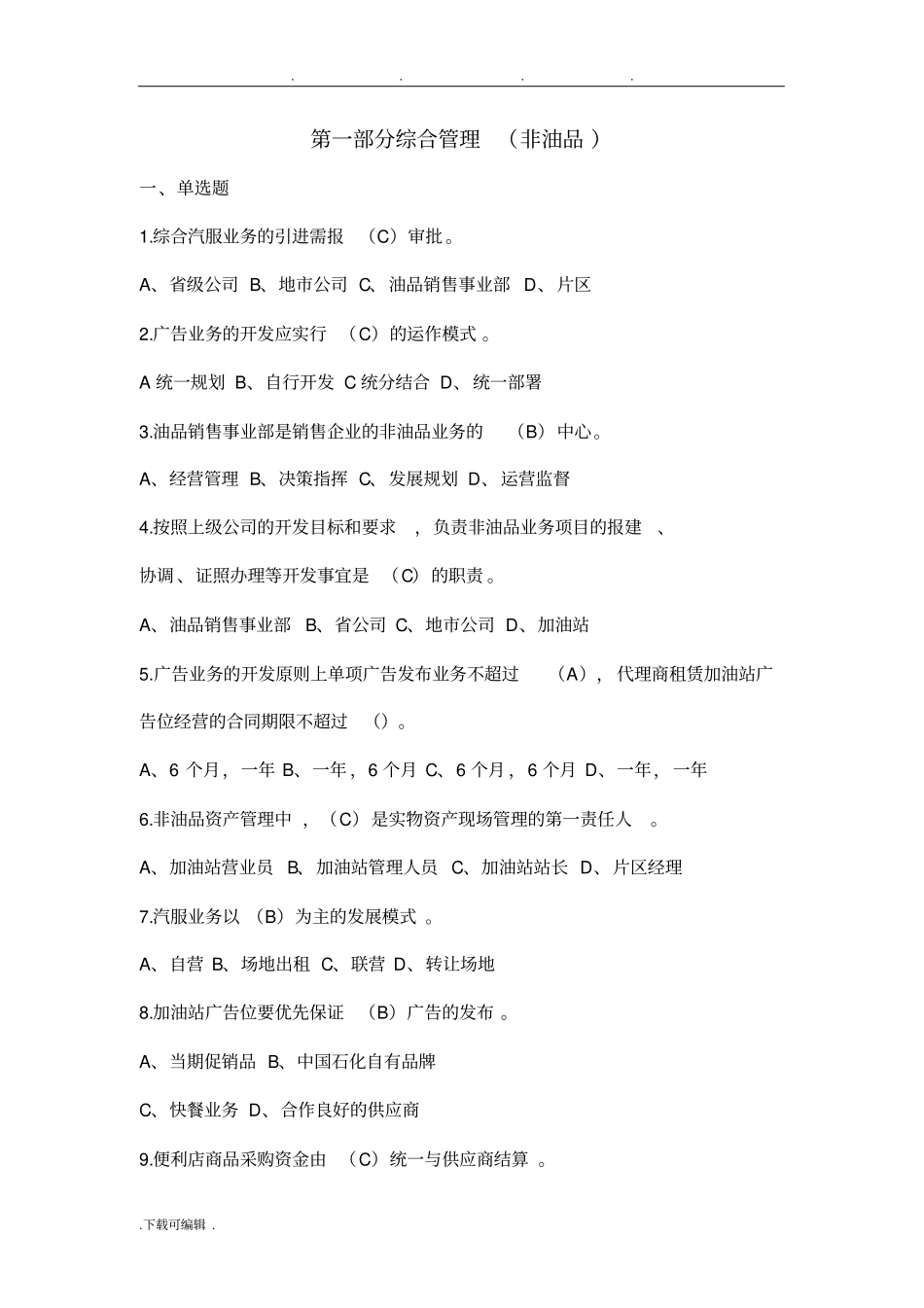 中石化_加油站非油品题库完整_第1页