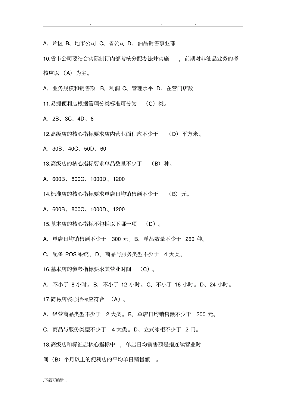 中石化_加油站非油品题库完整_第2页