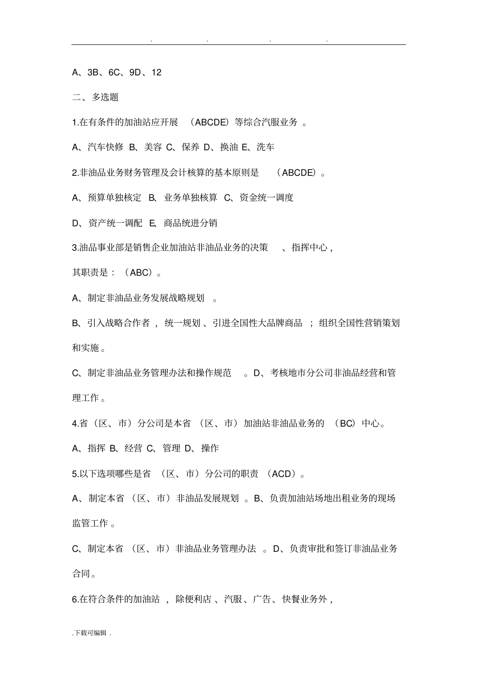 中石化_加油站非油品题库完整_第3页