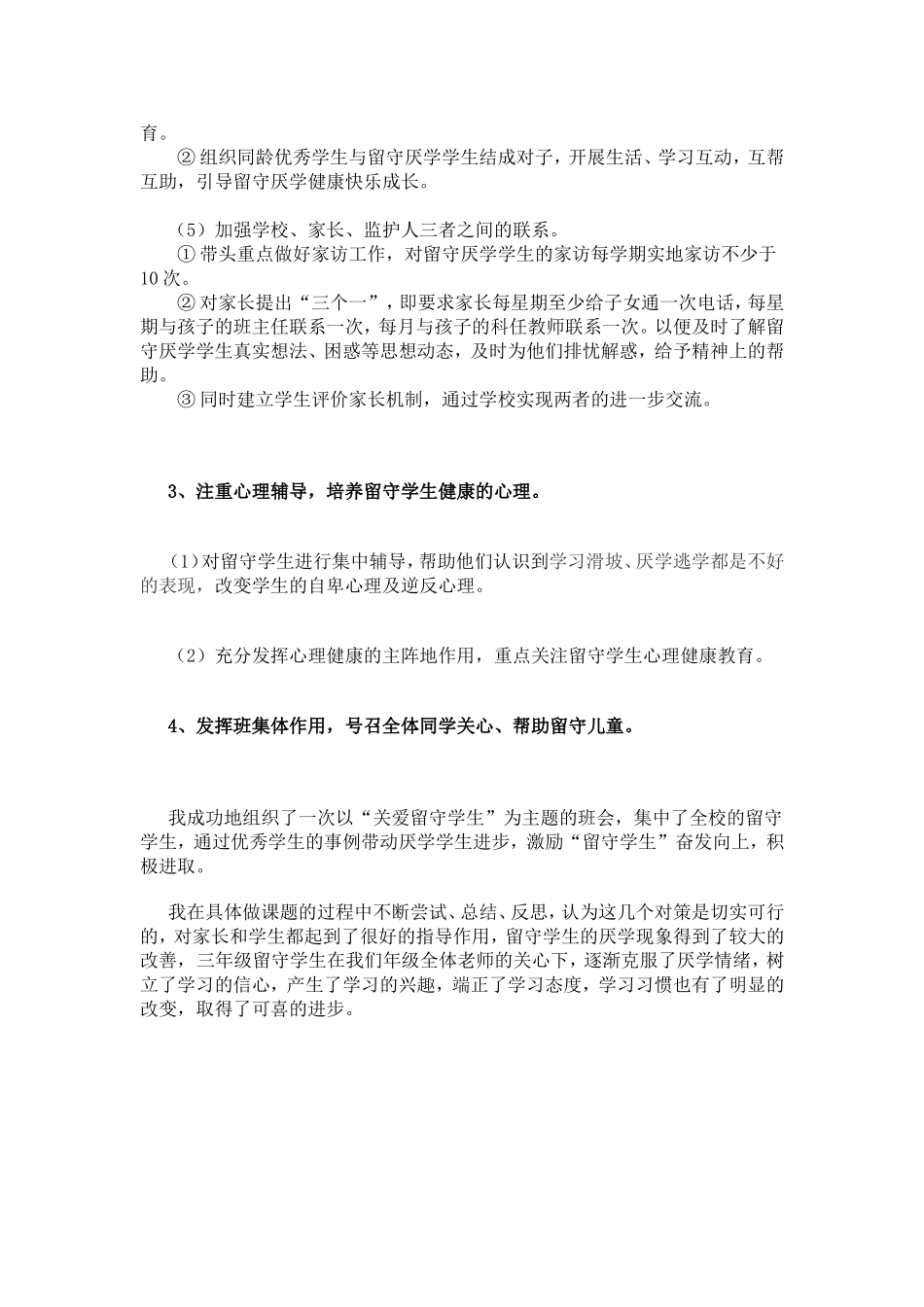 怎样让留守学生克服厌学情绪_第3页