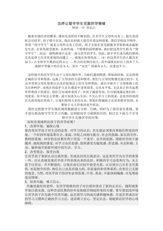 怎样让留守学生克服厌学情绪