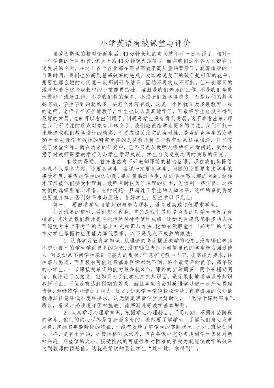 ）小学英语有效课堂与评价_第1页