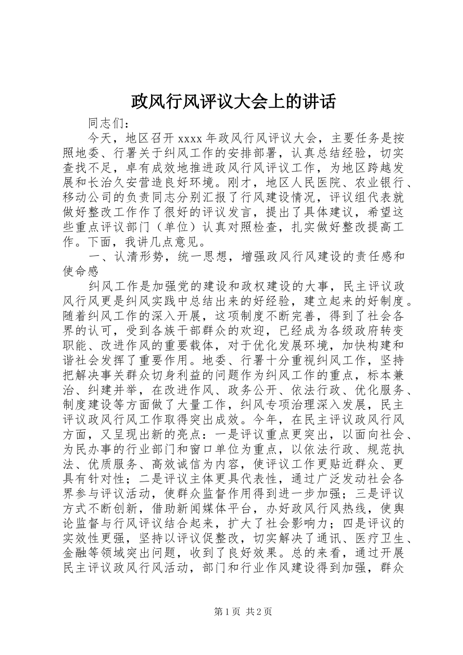 政风行风评议大会上的讲话_第1页