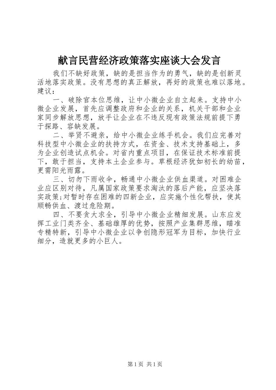 献言民营经济政策落实座谈大会发言_第1页