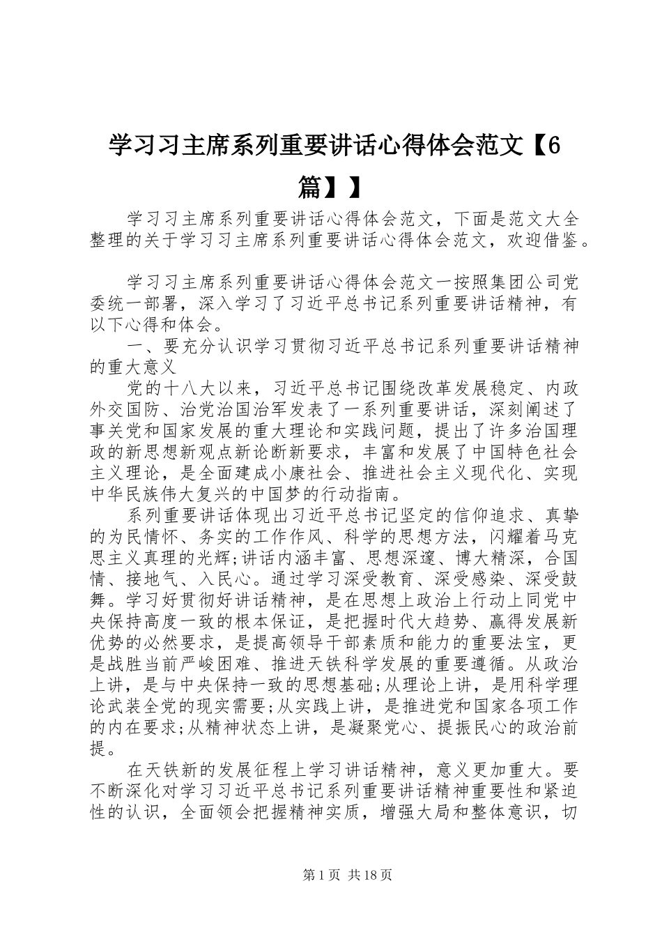 学习习主席系列重要讲话心得体会范文【6篇】】_第1页