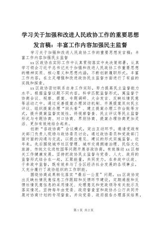 学习关于加强和改进人民政协工作的重要思想发言稿：丰富工作内容加强民主监督