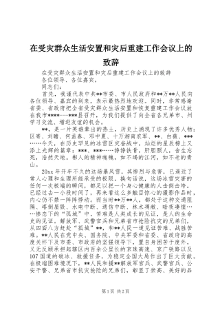 在受灾群众生活安置和灾后重建工作会议上的致辞