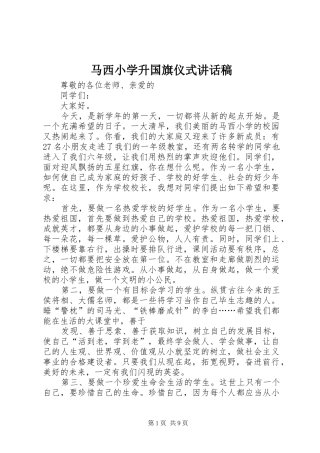 马西小学升国旗仪式讲话稿