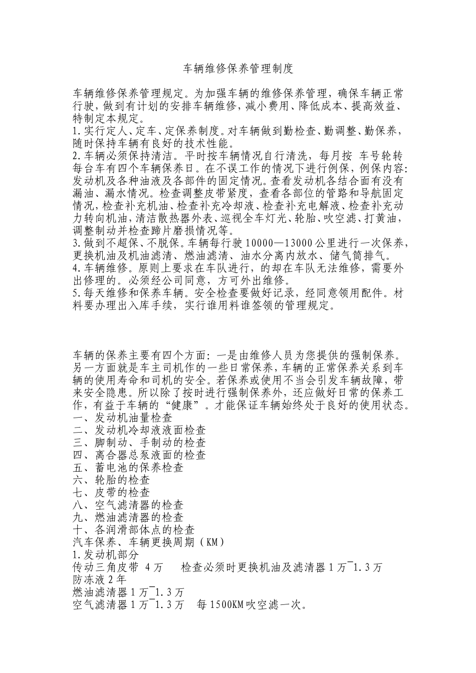 车辆维修保养管理制度_第1页