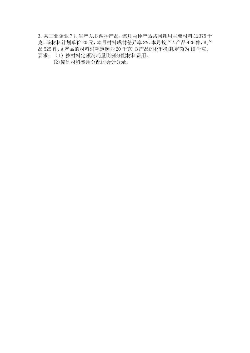 成本会计习题二 (要素费用的分配)_第3页