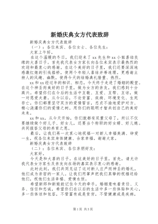 新婚庆典女方代表致辞