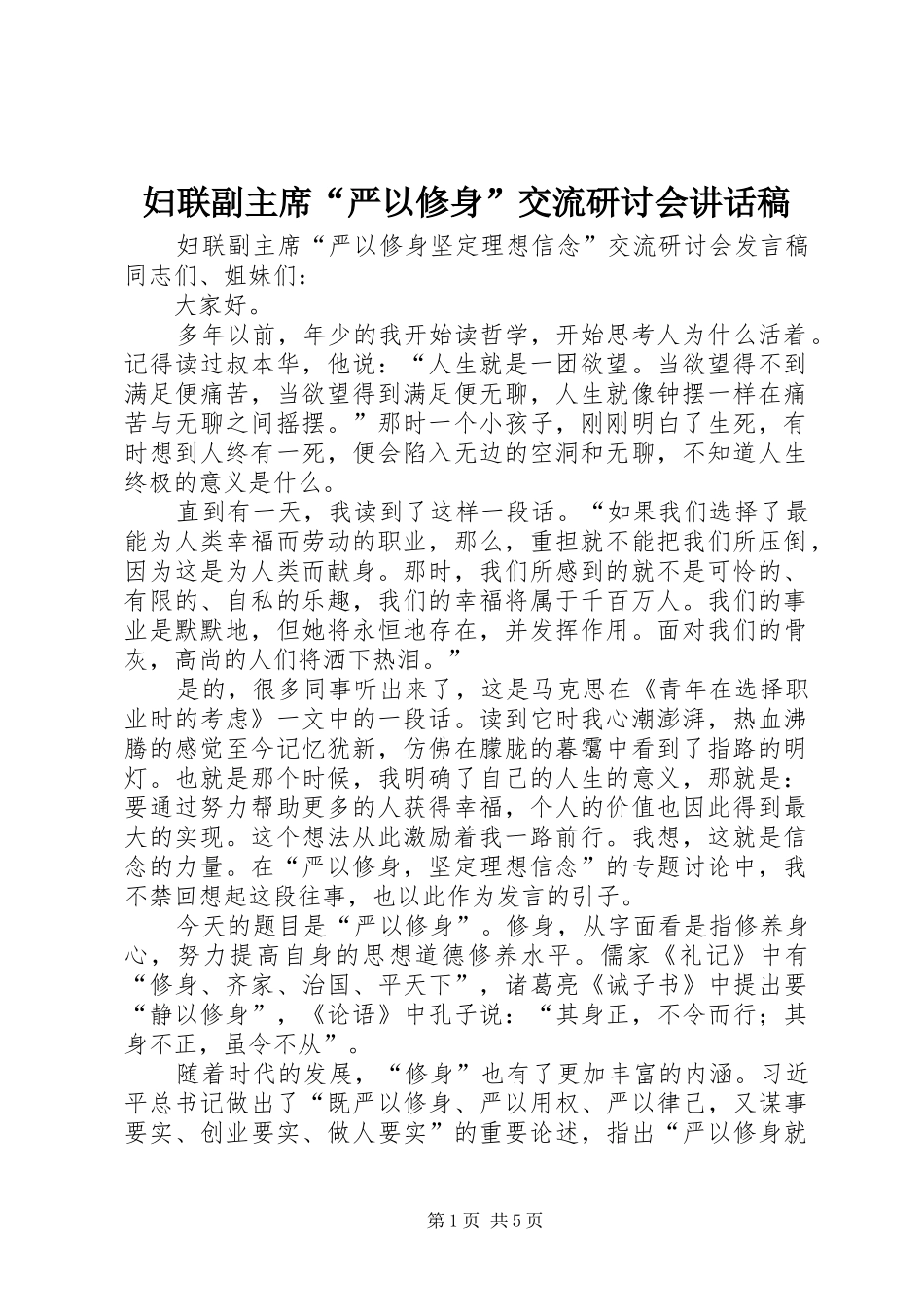 妇联副主席“严以修身”交流研讨会讲话稿_第1页