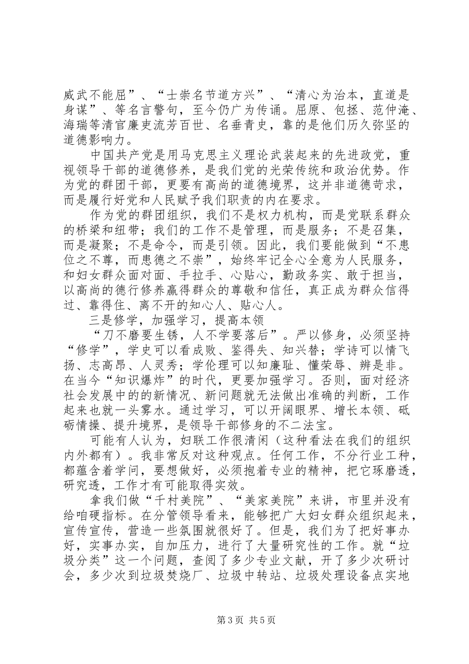 妇联副主席“严以修身”交流研讨会讲话稿_第3页