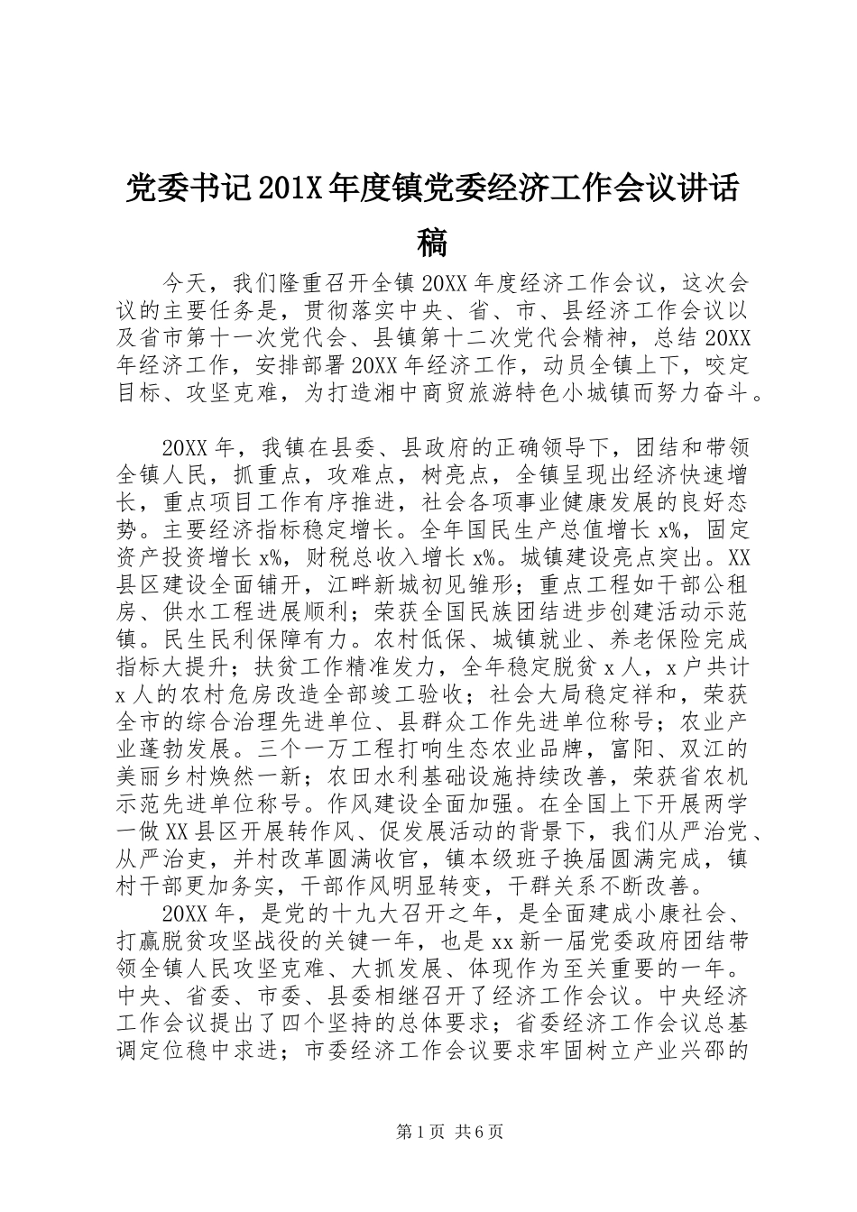 党委书记201X年度镇党委经济工作会议讲话稿_第1页