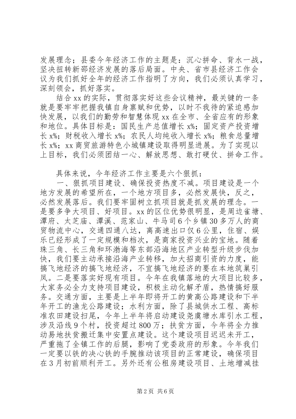 党委书记201X年度镇党委经济工作会议讲话稿_第2页