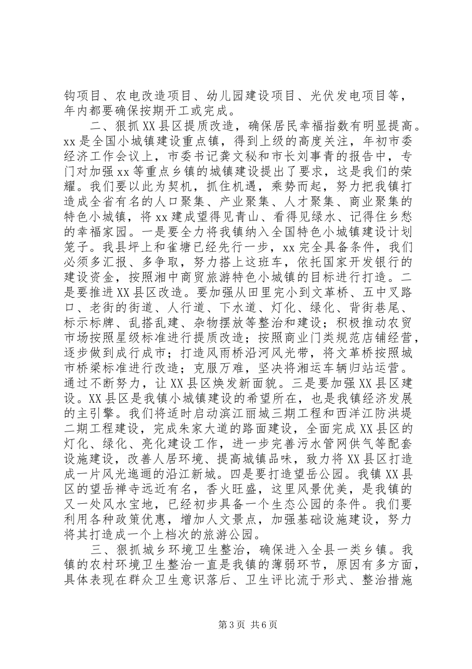 党委书记201X年度镇党委经济工作会议讲话稿_第3页