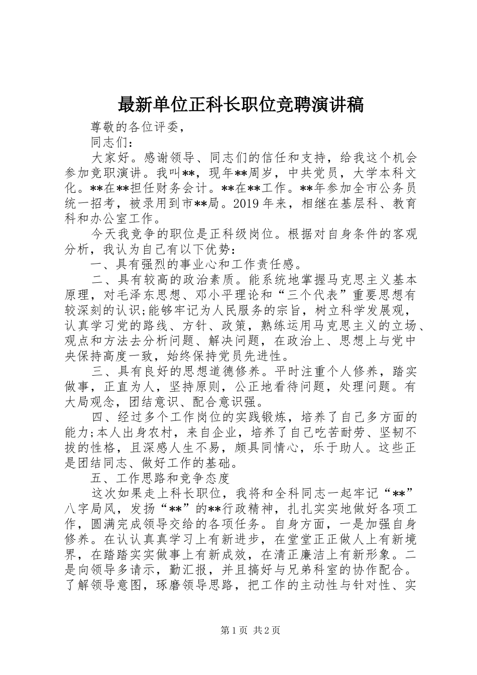 最新单位正科长职位竞聘演讲稿_第1页