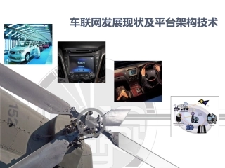 车联网 平台架构技术方案