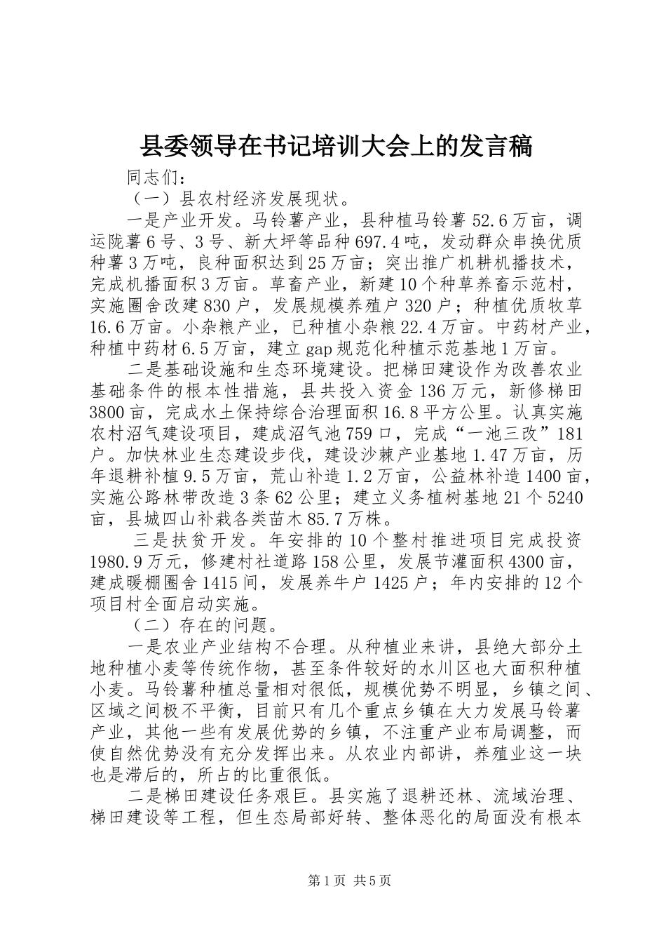 县委领导在书记培训大会上的发言稿_第1页