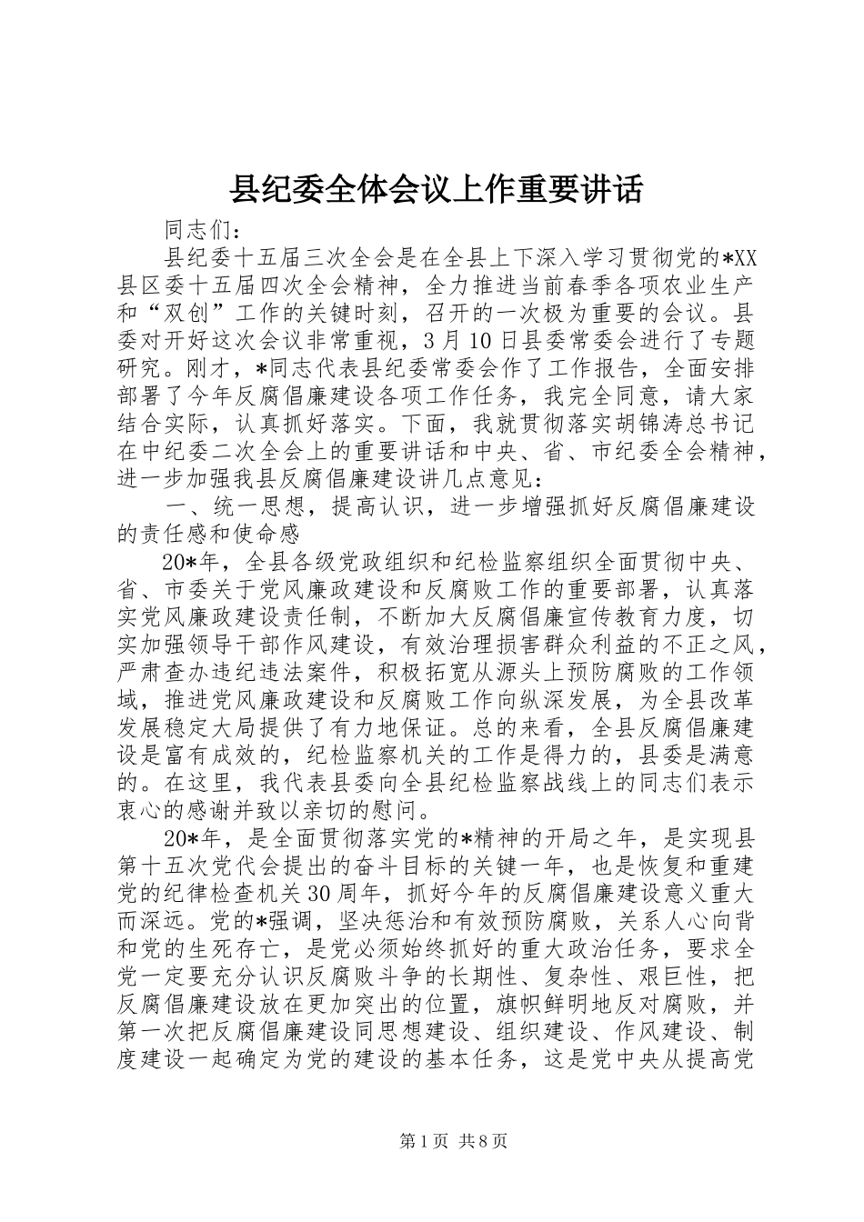 县纪委全体会议上作重要讲话_第1页