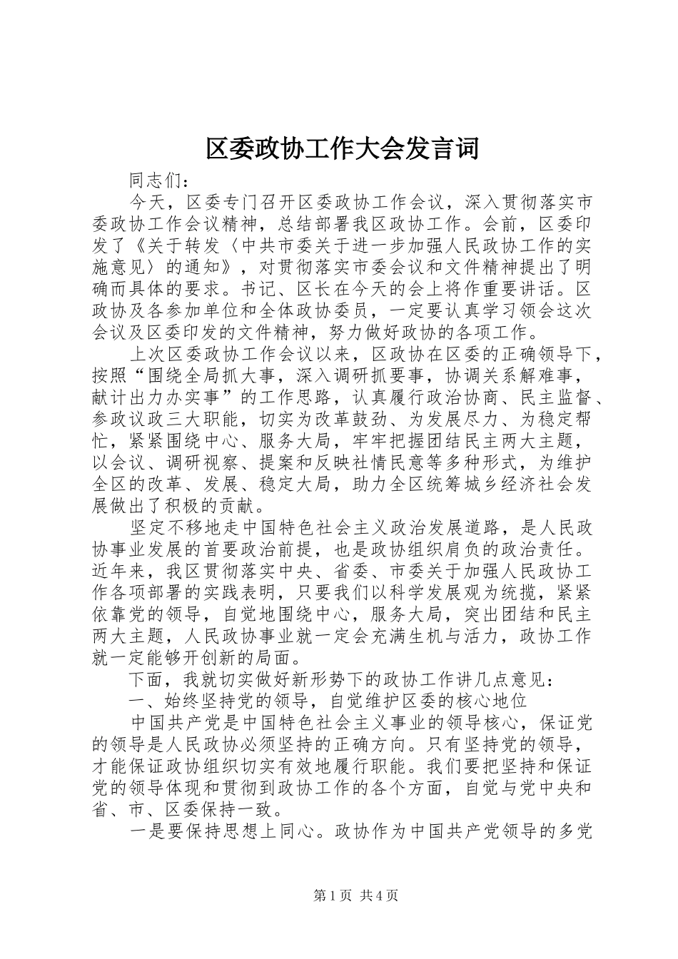 区委政协工作大会发言词_第1页