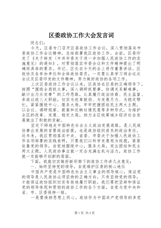 区委政协工作大会发言词