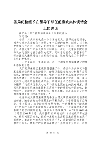 省局纪检组长在领导干部任前廉政集体谈话会上的讲话