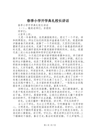 春季小学开学典礼校长讲话
