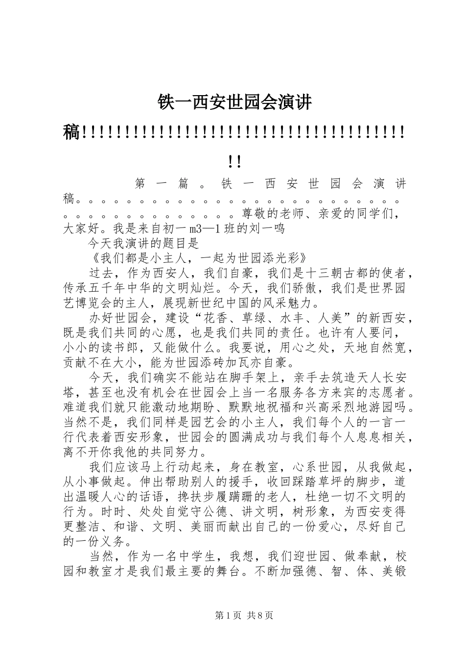 铁一西安世园会演讲稿!!!!!!!!!!!!!!!!!!!!!!!!!!!!!!!!!!!!!!!!_第1页