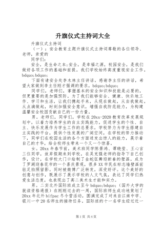 升旗仪式主持词大全