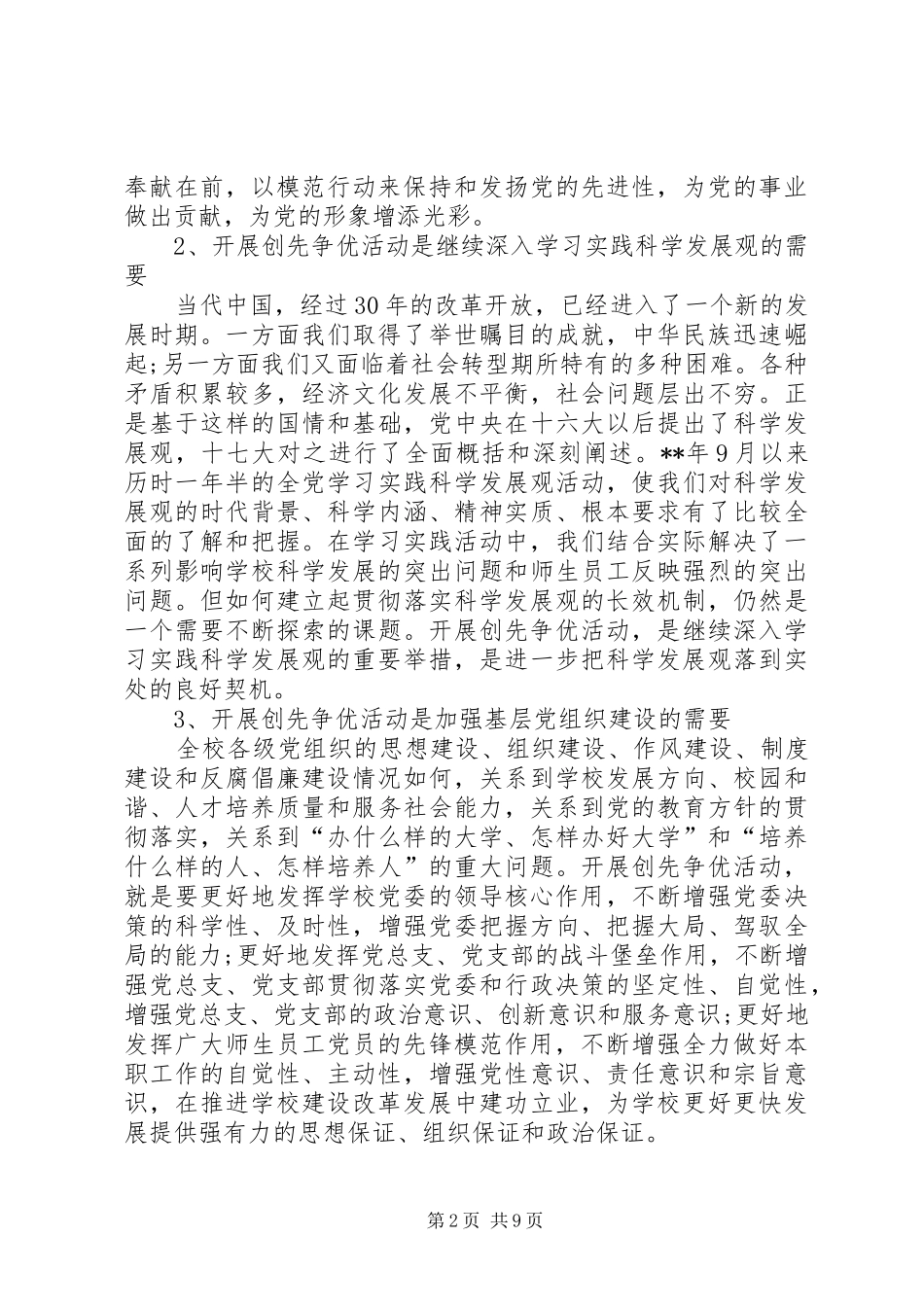 高校开展创先争优活动党委领导讲话_第2页