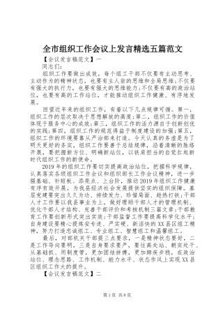 全市组织工作会议上发言精选五篇范文