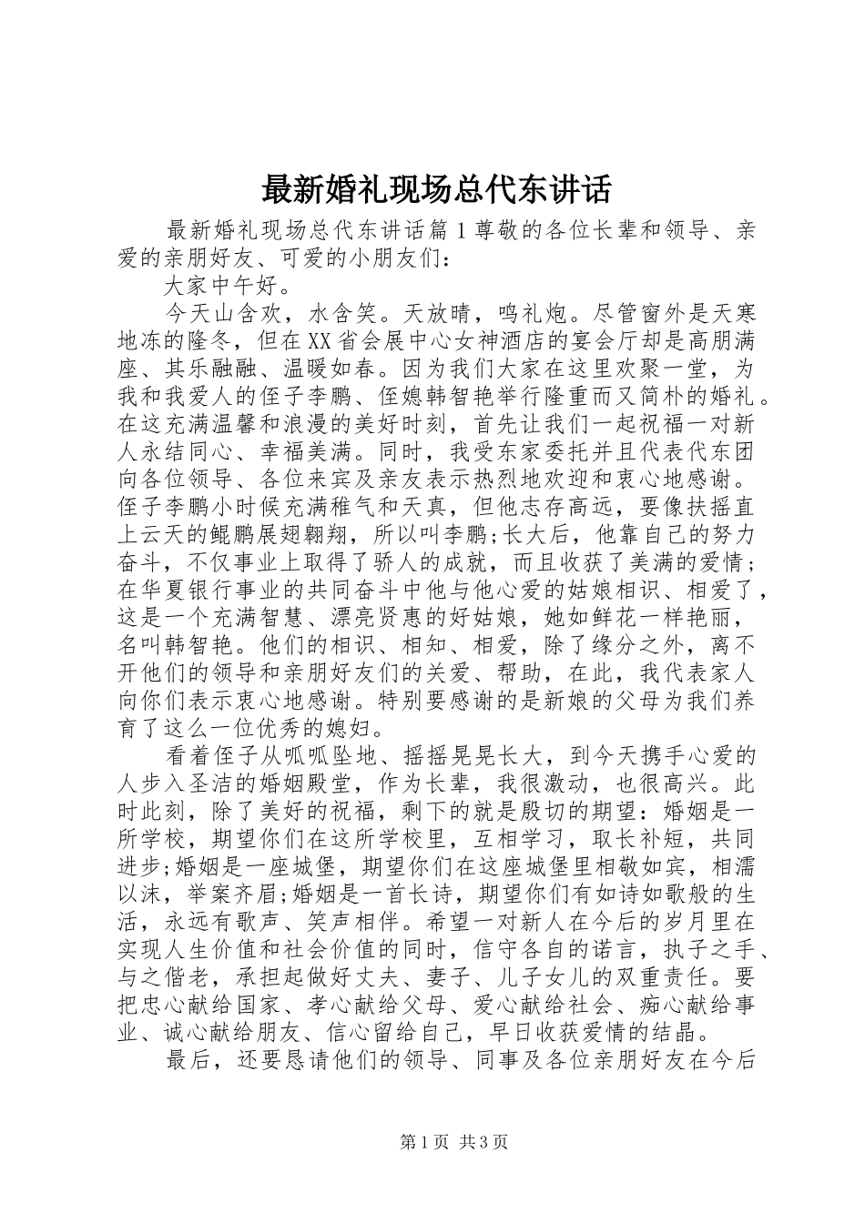最新婚礼现场总代东讲话_第1页