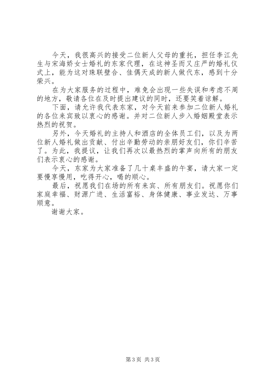 最新婚礼现场总代东讲话_第3页