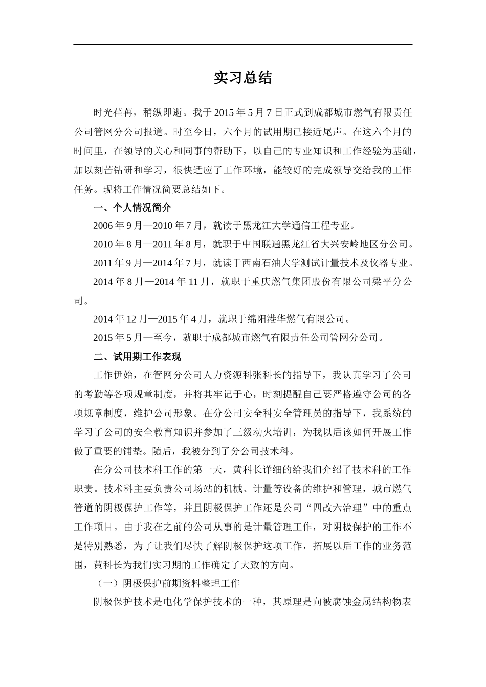 成都燃气公司试用期实习总结_第1页