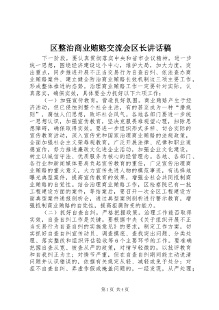 区整治商业贿赂交流会区长讲话稿