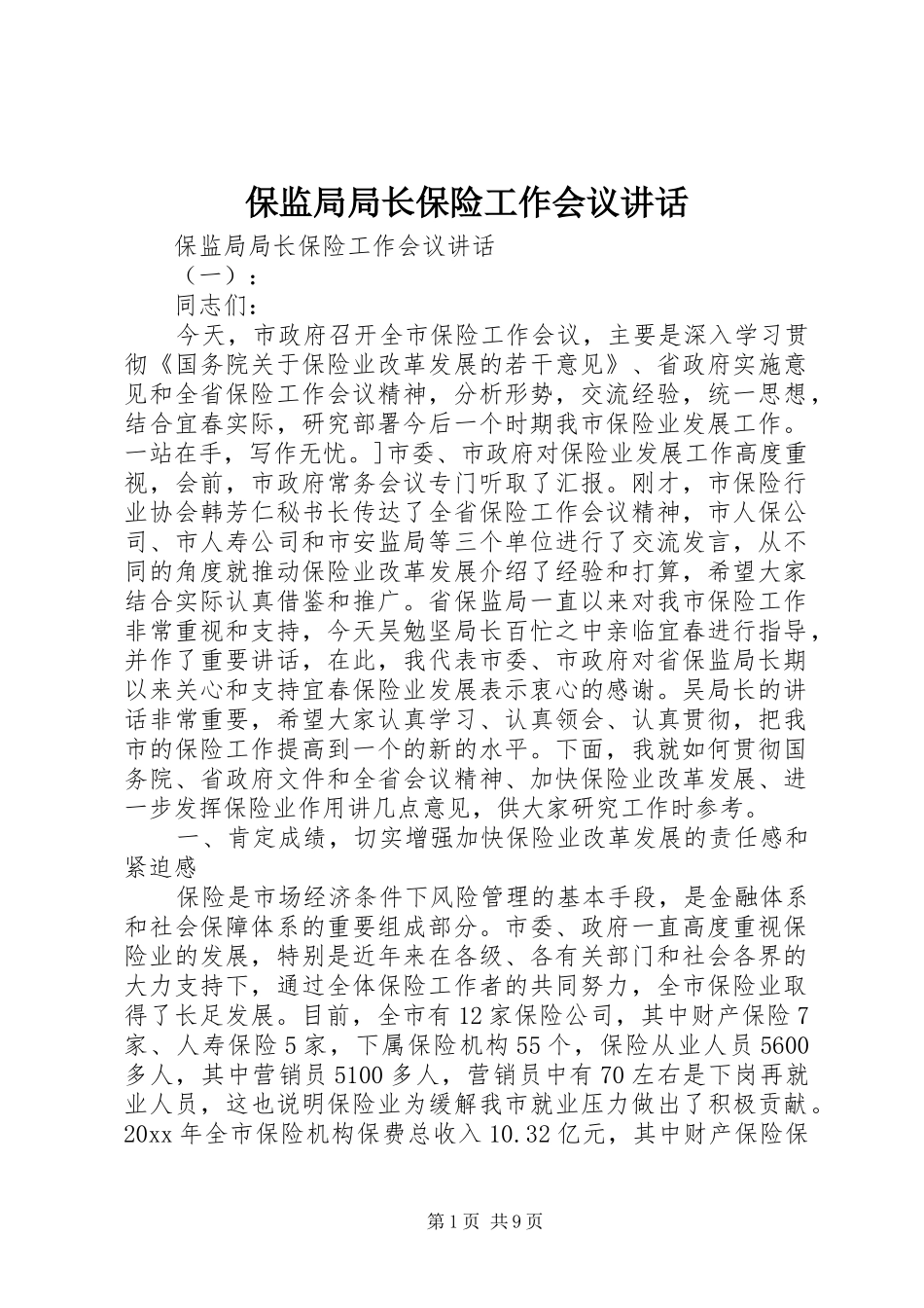 保监局局长保险工作会议讲话_第1页