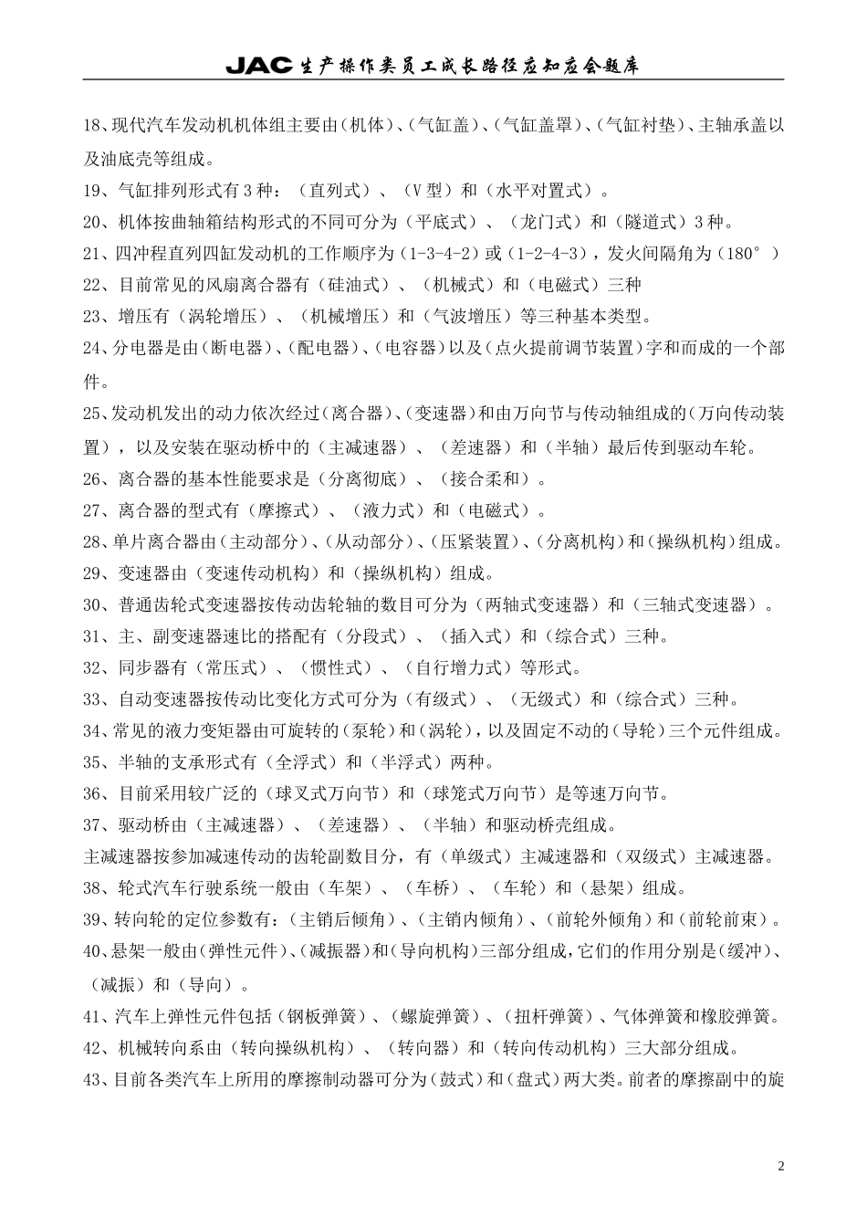 乘用车装配工试题库(带答案)2汇总_第2页