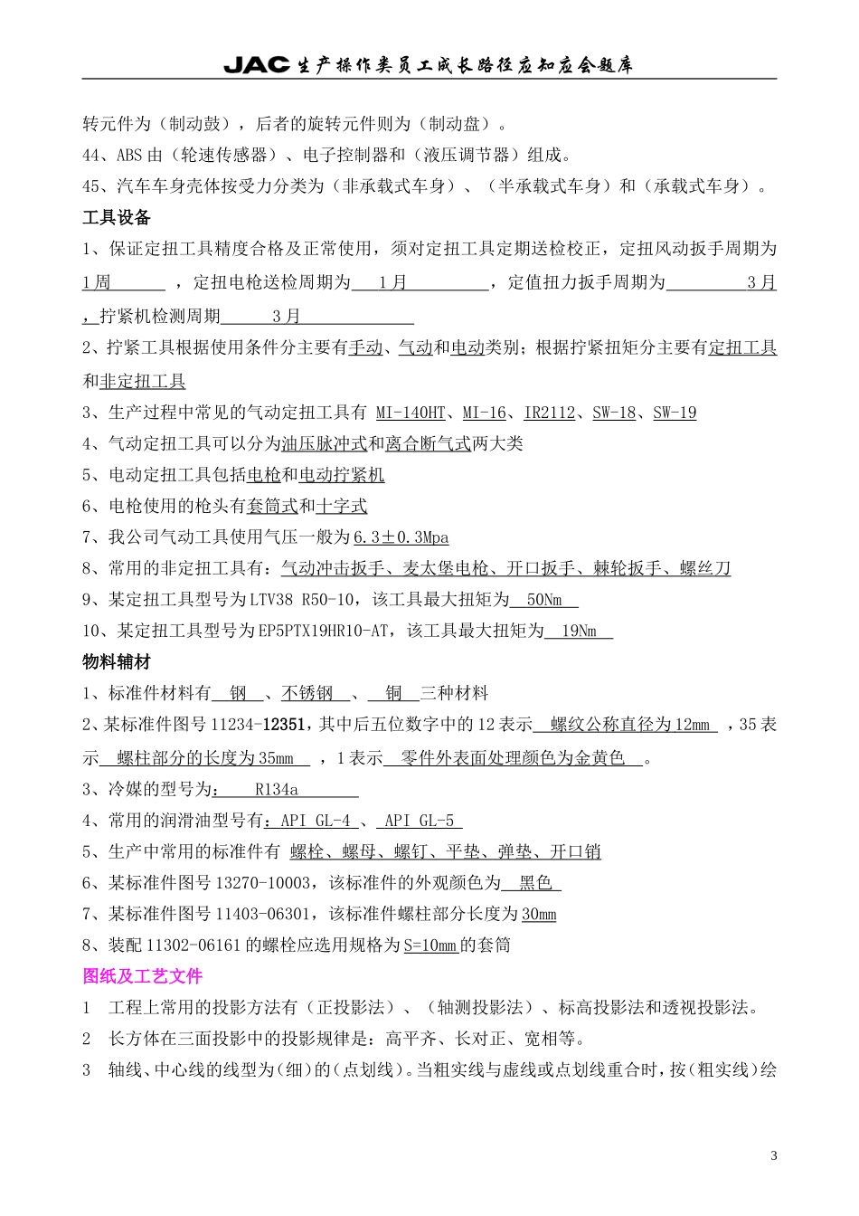 乘用车装配工试题库(带答案)2汇总_第3页