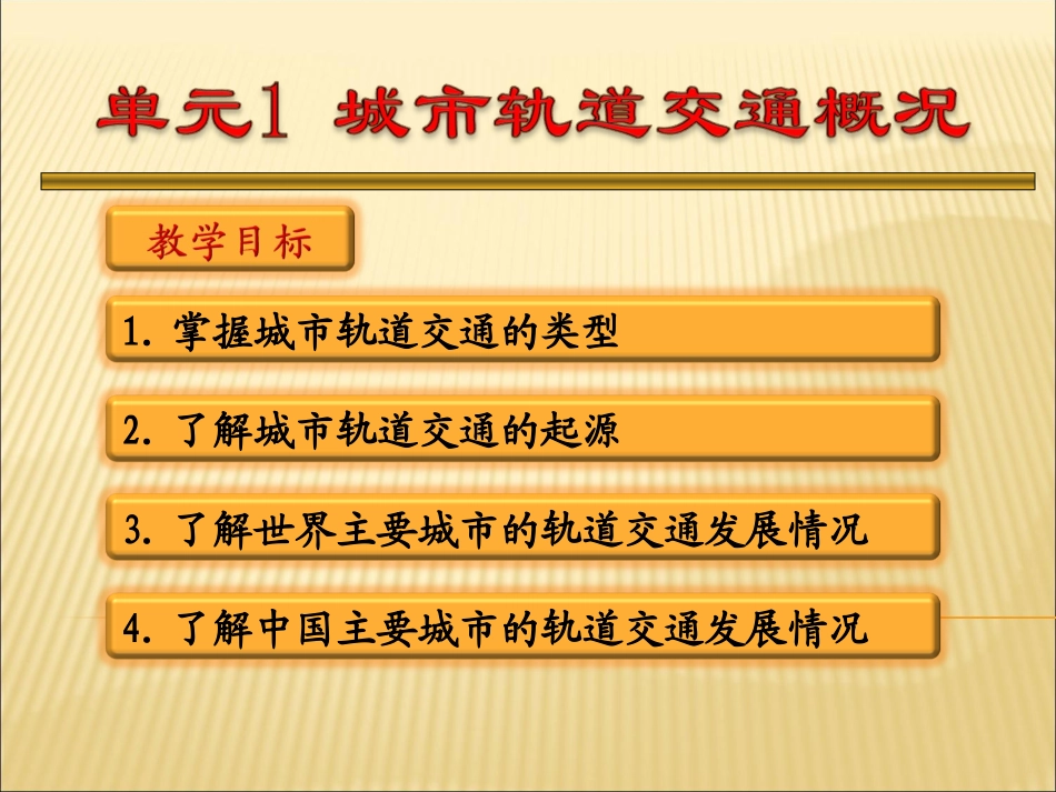 城市轨道交通概论_第1页
