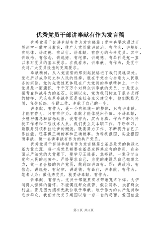 优秀党员干部讲奉献有作为发言稿