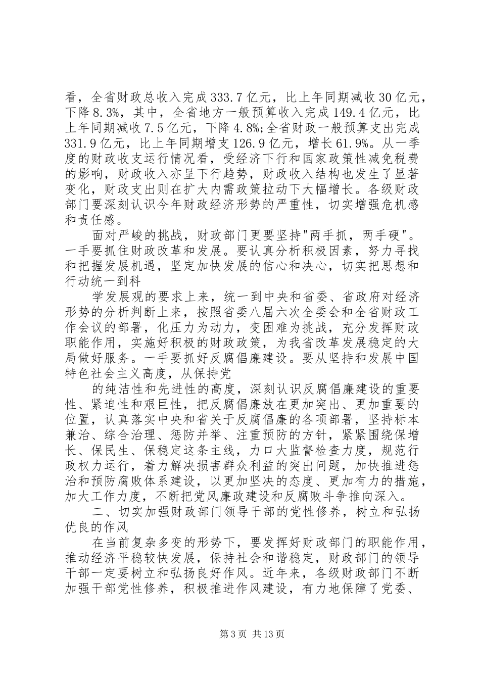 财政局局长在财政反腐倡廉工作会讲话_第3页